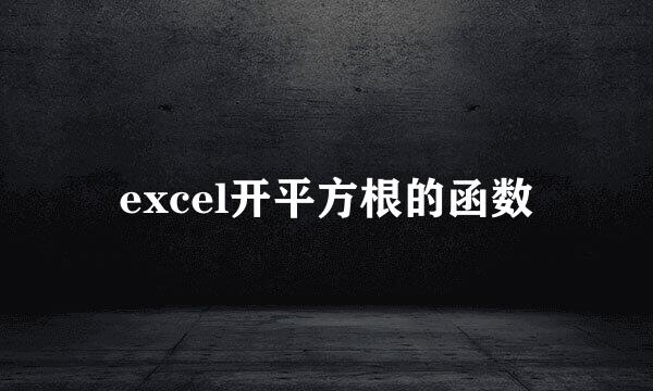 excel开平方根的函数