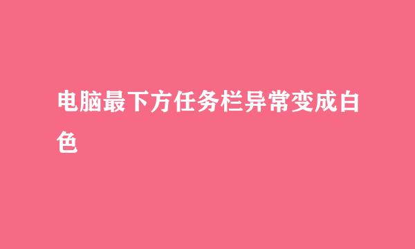 电脑最下方任务栏异常变成白色