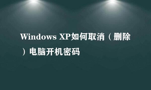 Windows XP如何取消（删除）电脑开机密码