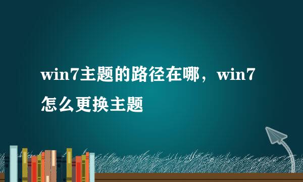win7主题的路径在哪，win7怎么更换主题