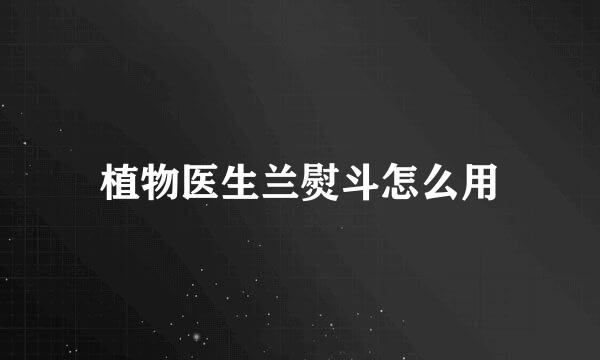 植物医生兰熨斗怎么用