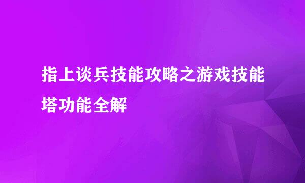 指上谈兵技能攻略之游戏技能塔功能全解