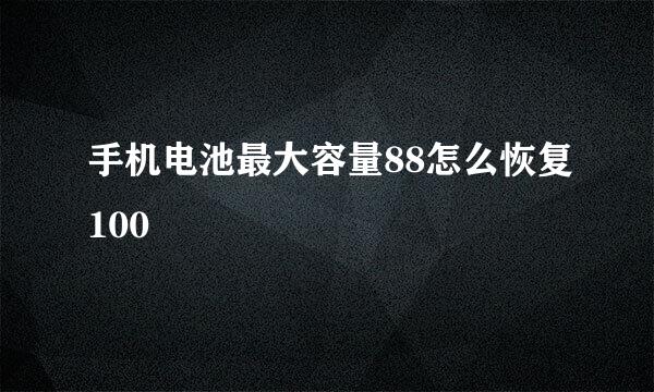 手机电池最大容量88怎么恢复100