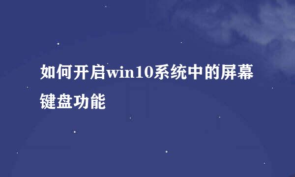 如何开启win10系统中的屏幕键盘功能