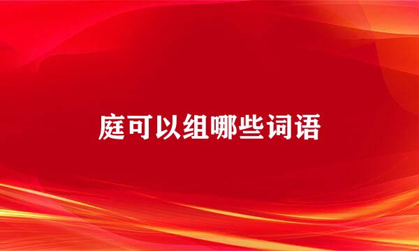庭可以组哪些词语