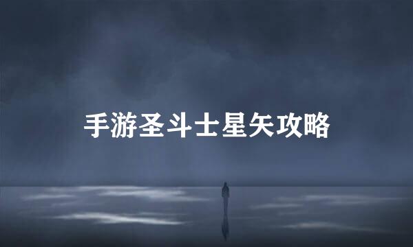 手游圣斗士星矢攻略