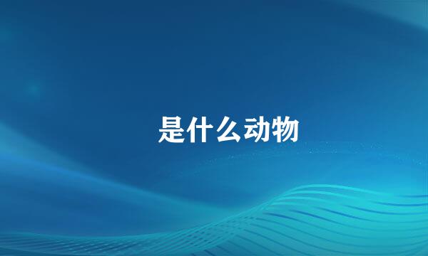 鵺是什么动物