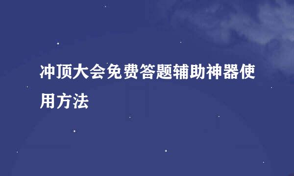 冲顶大会免费答题辅助神器使用方法