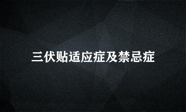 三伏贴适应症及禁忌症