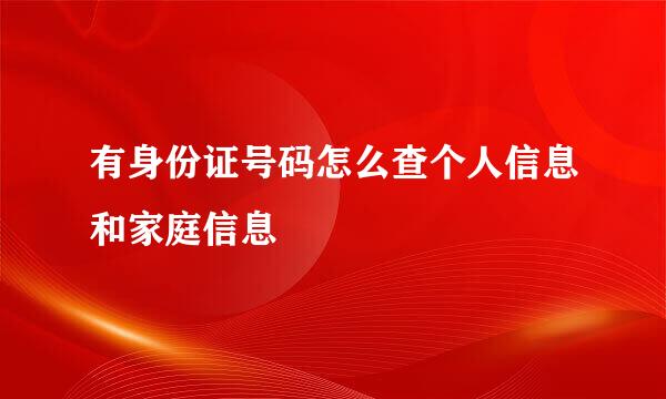 有身份证号码怎么查个人信息和家庭信息
