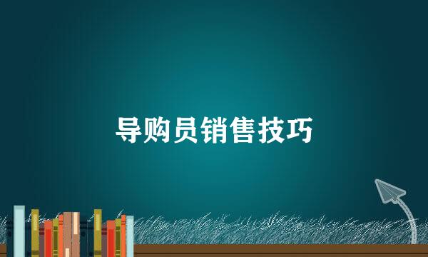 导购员销售技巧