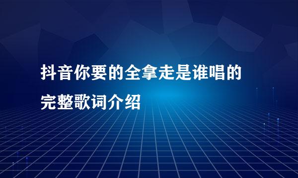 抖音你要的全拿走是谁唱的 完整歌词介绍