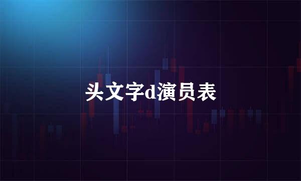 头文字d演员表