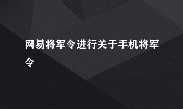 网易将军令进行关于手机将军令