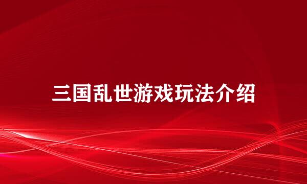 三国乱世游戏玩法介绍