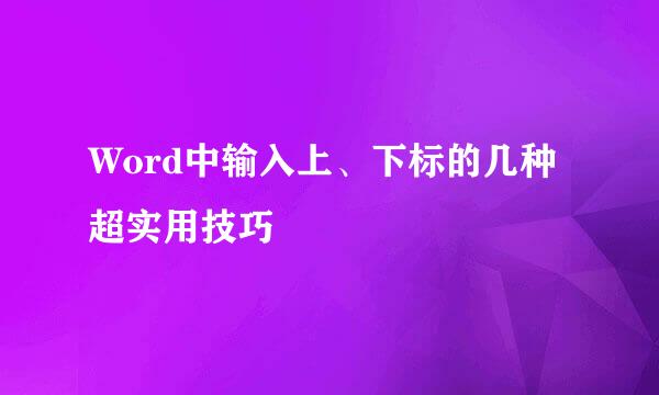 Word中输入上、下标的几种超实用技巧