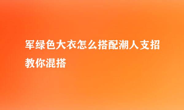 军绿色大衣怎么搭配潮人支招教你混搭