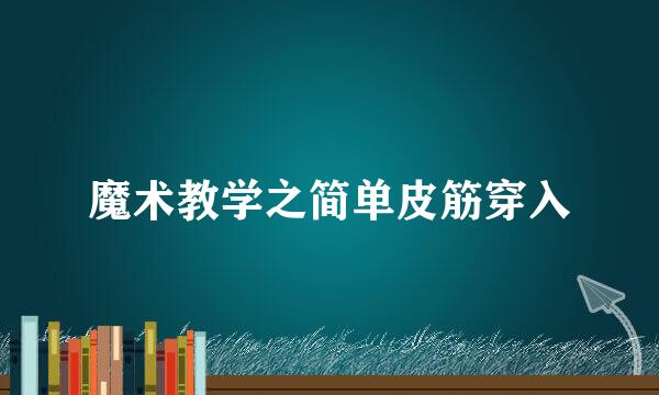 魔术教学之简单皮筋穿入
