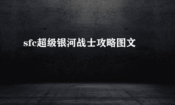 sfc超级银河战士攻略图文