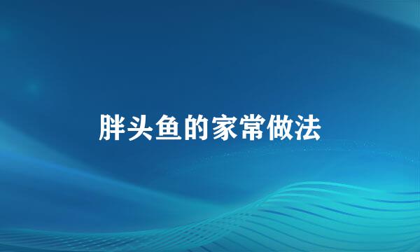 胖头鱼的家常做法
