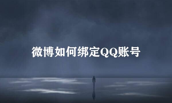 微博如何绑定QQ账号