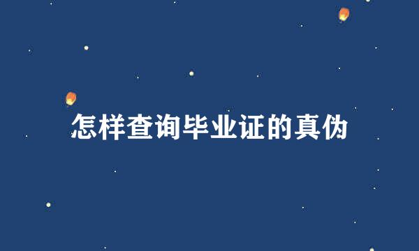怎样查询毕业证的真伪