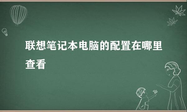 联想笔记本电脑的配置在哪里查看