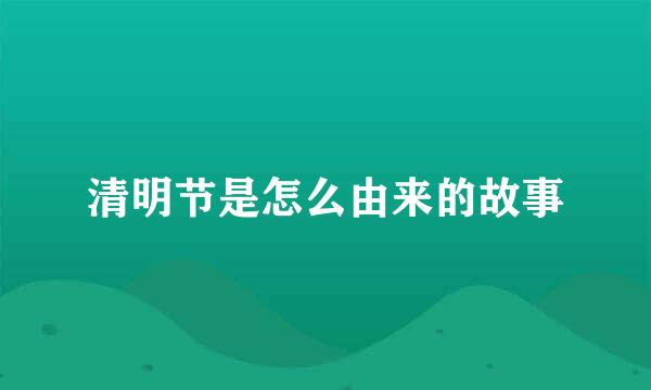 清明节是怎么由来的故事