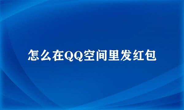怎么在QQ空间里发红包
