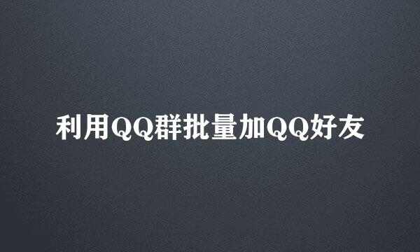 利用QQ群批量加QQ好友