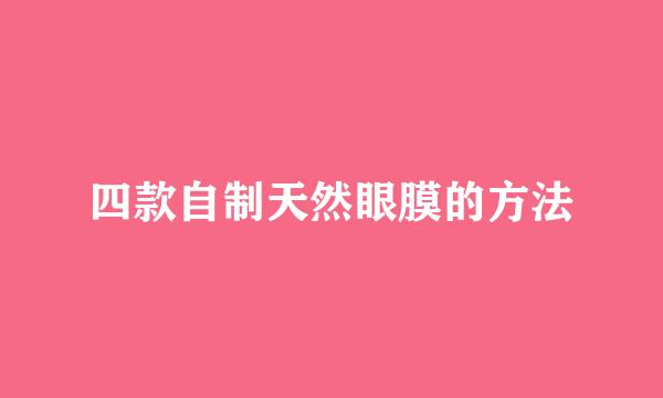 四款自制天然眼膜的方法
