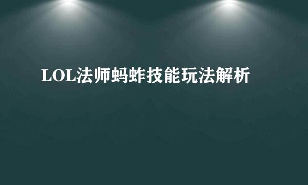 LOL法师蚂蚱技能玩法解析