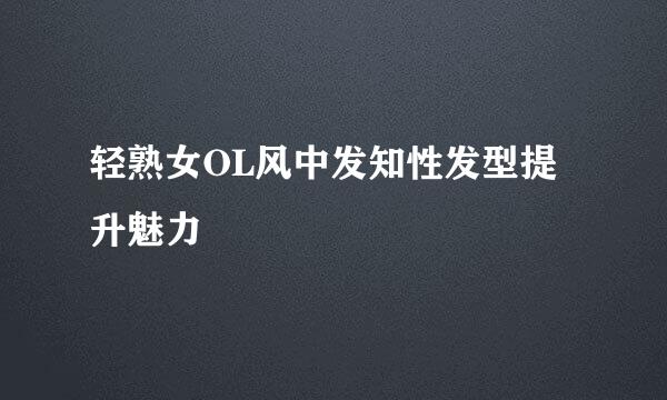 轻熟女OL风中发知性发型提升魅力