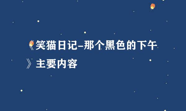 《笑猫日记-那个黑色的下午》主要内容