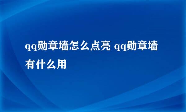 qq勋章墙怎么点亮 qq勋章墙有什么用