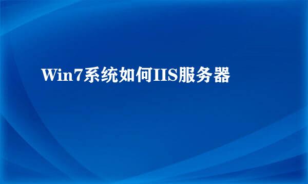 Win7系统如何IIS服务器