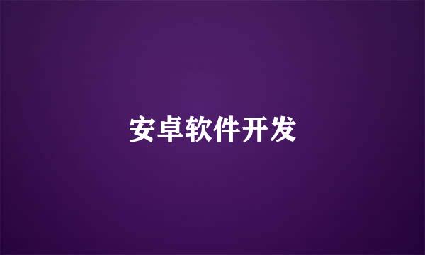 安卓软件开发