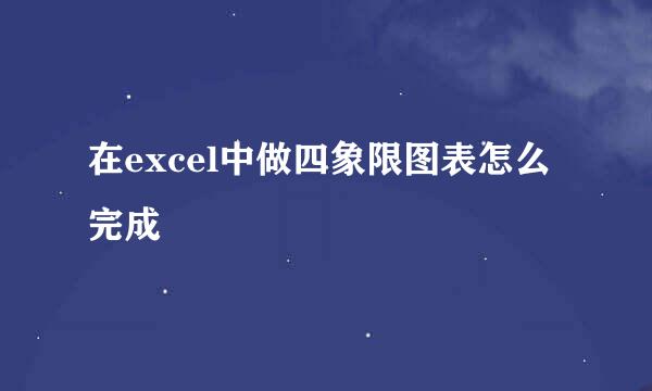 在excel中做四象限图表怎么完成