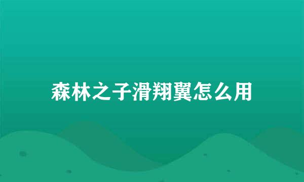 森林之子滑翔翼怎么用