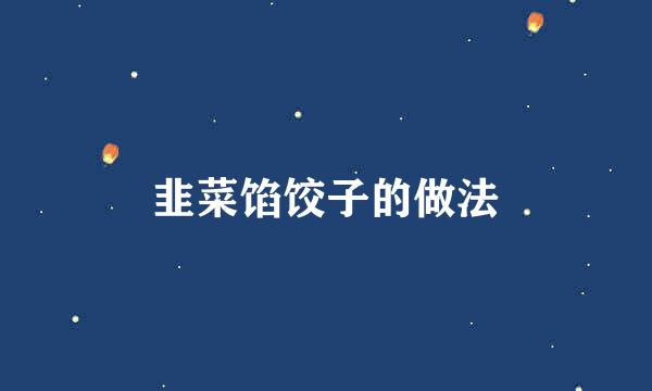 韭菜馅饺子的做法