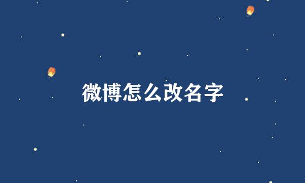 微博怎么改名字