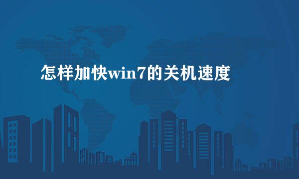怎样加快win7的关机速度