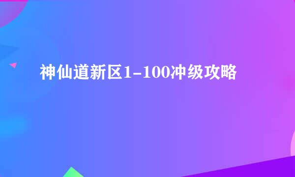 神仙道新区1-100冲级攻略