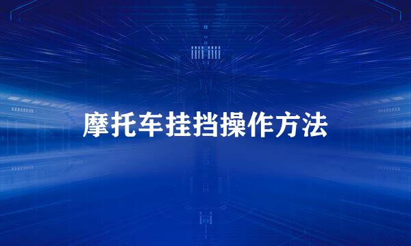 摩托车挂挡操作方法