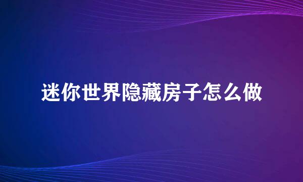 迷你世界隐藏房子怎么做