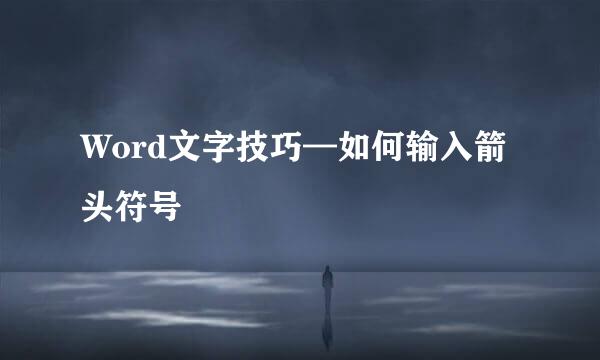 Word文字技巧—如何输入箭头符号