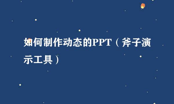 如何制作动态的PPT（斧子演示工具）