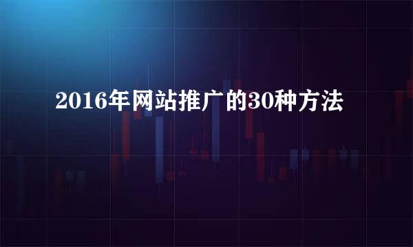 2016年网站推广的30种方法