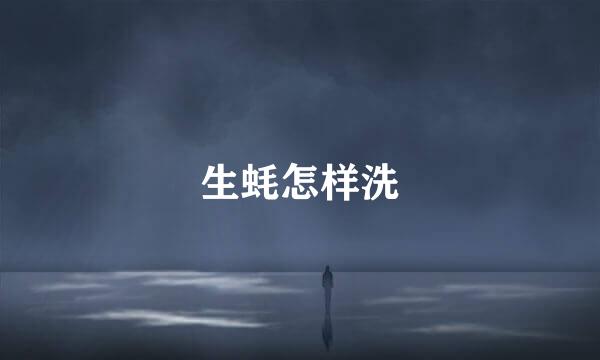生蚝怎样洗