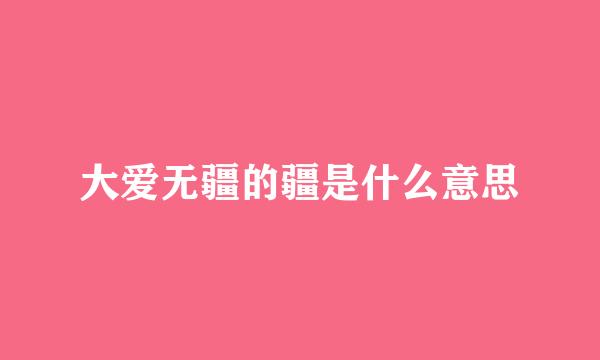 大爱无疆的疆是什么意思